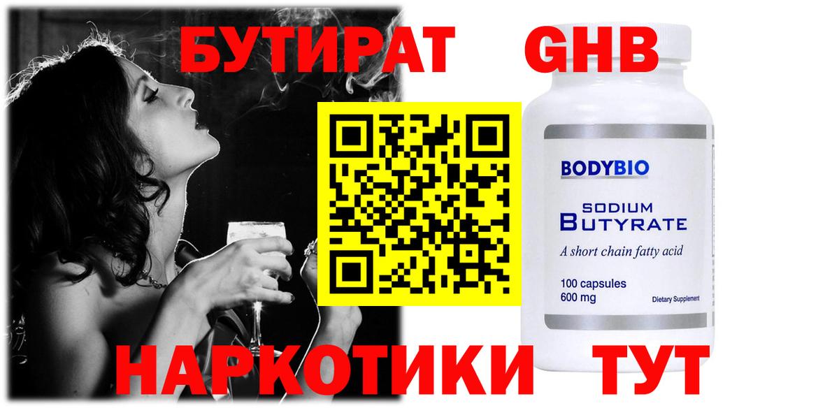 БУТИРАТ 99% Великий Устюг
